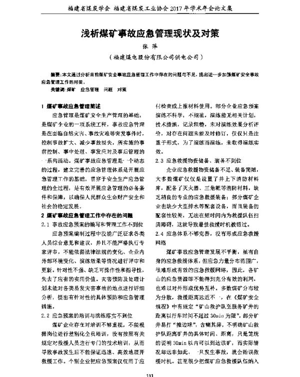 浅析煤矿事故应急管理现状及对策