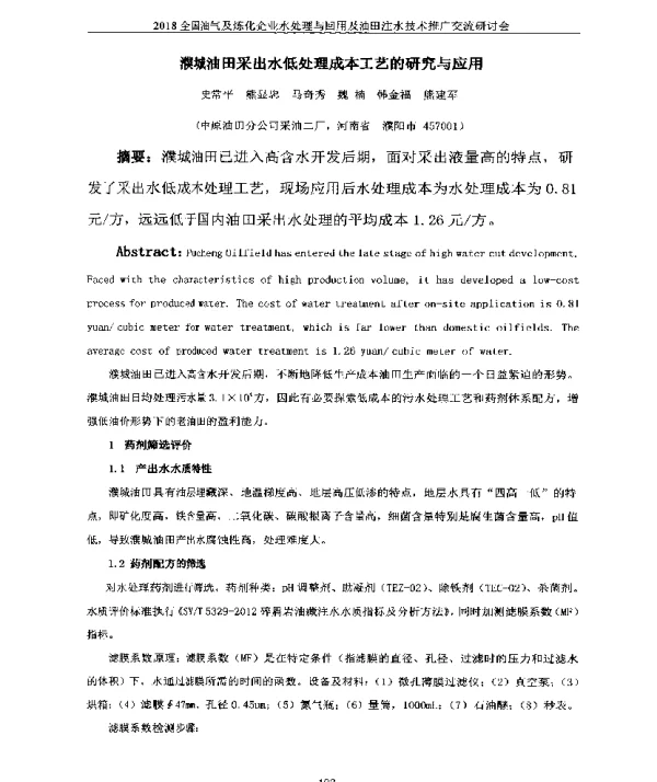 濮城油田采出水低处理成本工艺的研究与应用