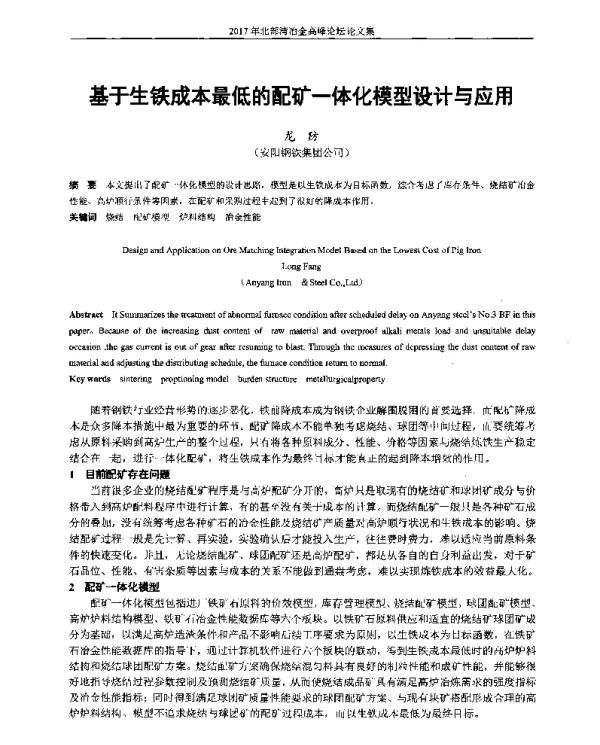 基于生铁成本最低的配矿一体化模型设计与应用