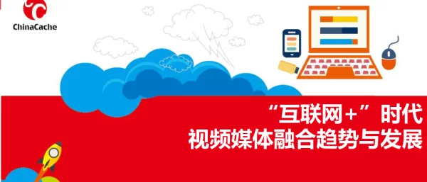 “互联网+”时代视频媒体融合趋势不发展