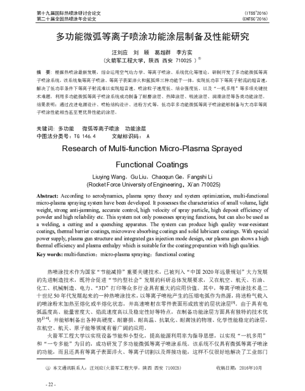 多功能微弧等离子喷涂功能涂层制备及性能研究