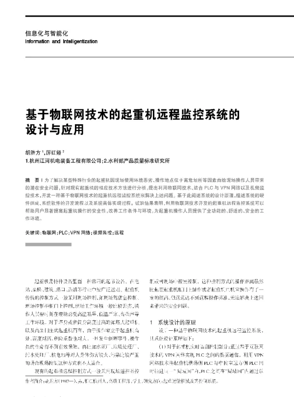 基于物联网技术的起重机远程监控系统的设计与应用