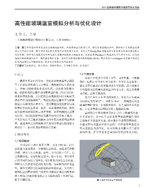 高性能玻璃温室模拟分析与优化设计