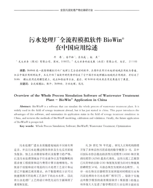污水处理厂全流程模拟软件BioWin在中国应用综述