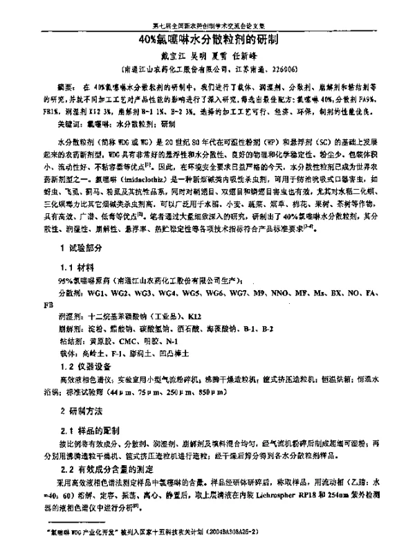40％氯噻啉水分散粒剂的研制