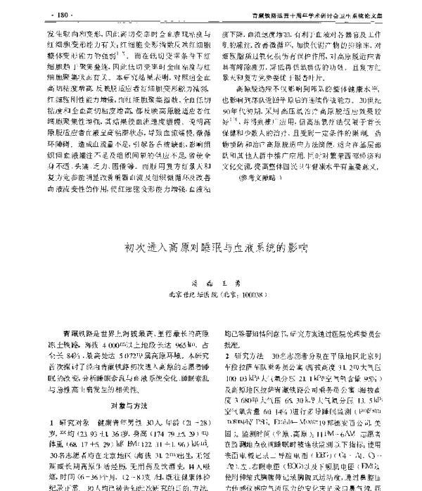 初次进入高原对睡眠与血液系统的影响