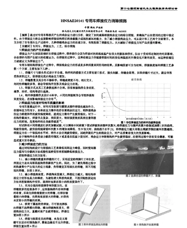 专用车焊接应力消除措施