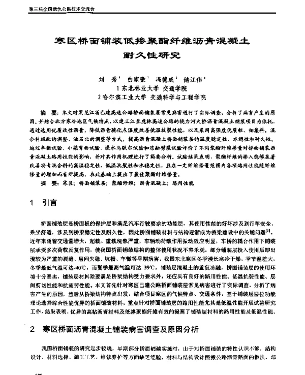 寒区桥面铺装低掺聚酯纤维沥青混凝土耐久性研究