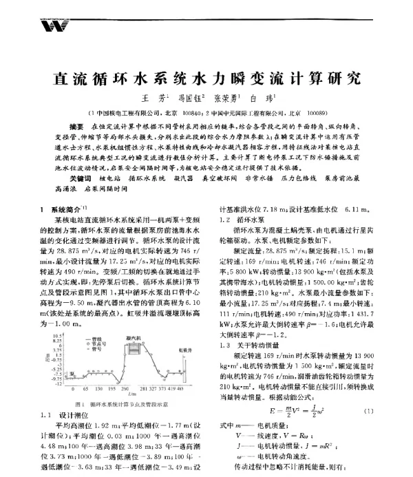 直流循环水系统水力瞬变流计算研究