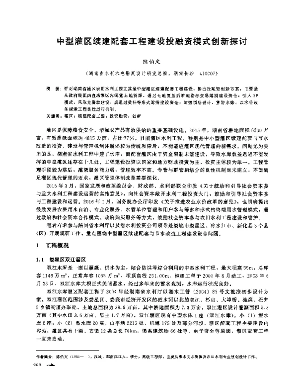 中型灌区续建配套工程建设投融资模式创新探讨
