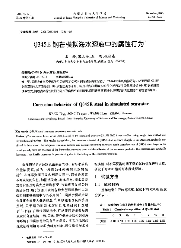 Q345E钢在模拟海水溶液中的腐蚀行为
