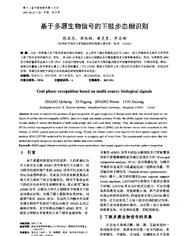 基于多源生物信号的下肢步态相识别