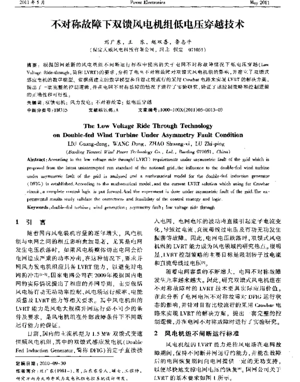 不对称故障下双馈风电机组低电压穿越技术