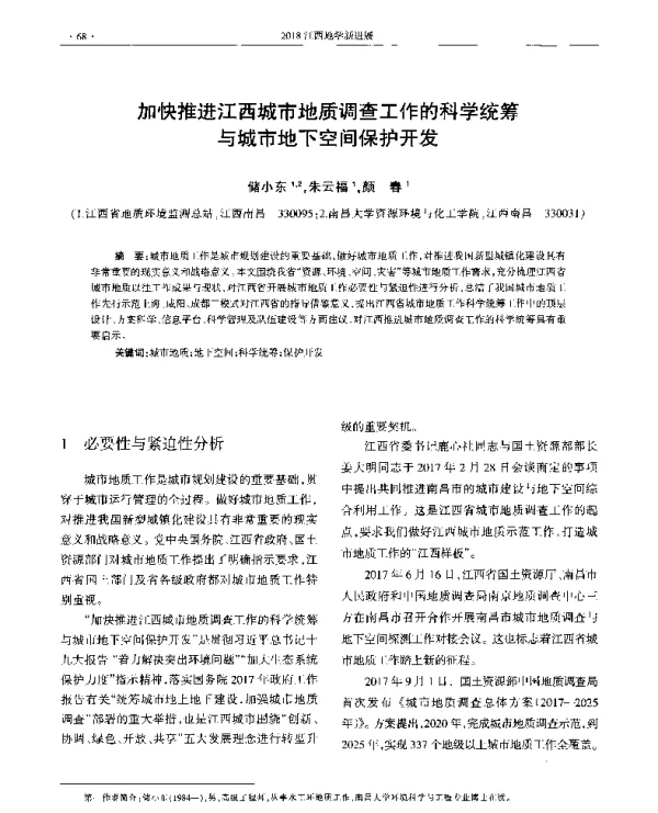 加快推进江西城市地质调查工作的科学统筹与城市地下空间保护开发