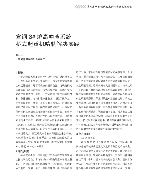 宣钢3炉高冲渣系统桥式起重机啃轨解决实践