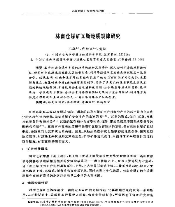 林南仓煤矿瓦斯地质规律研究