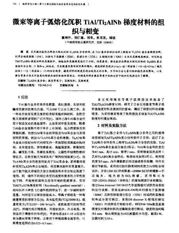 微束等离子弧熔化沉积TiAlTi2AlNb梯度材料的组织与相变