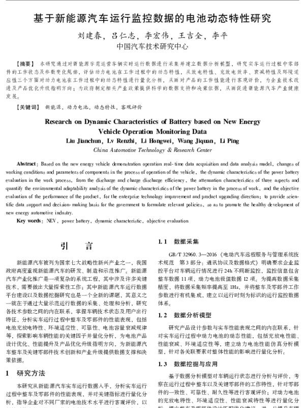 基于新能源汽车运行监控数据的电池动态特性研究