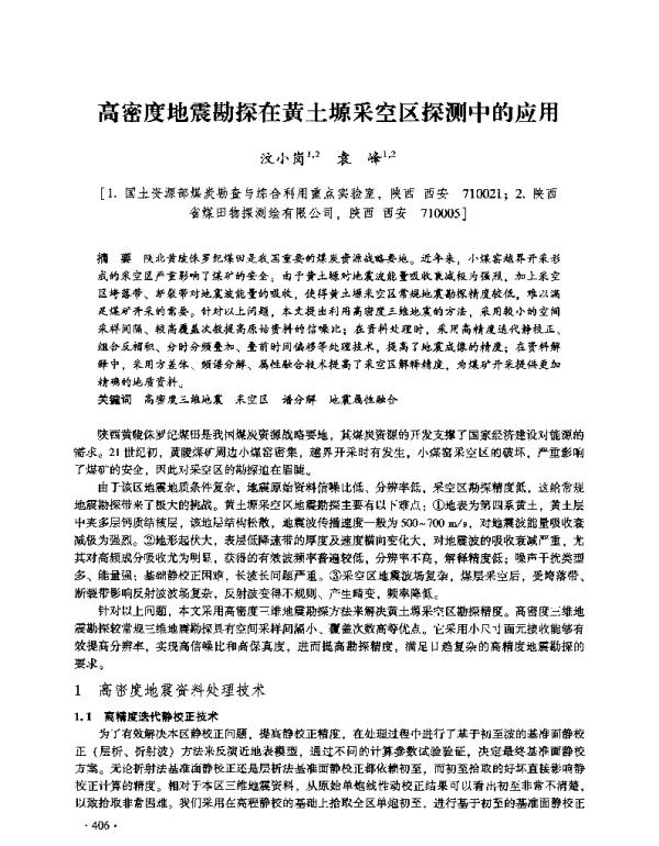 高密度地震勘探在黄土塬采空区探测中的应用