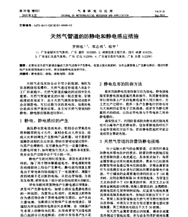 天然气管道的防静电和静电感应措施