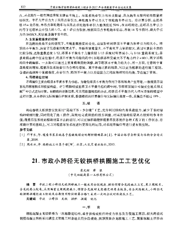 市政小跨径无铰拱桥拱圈施工工艺优化