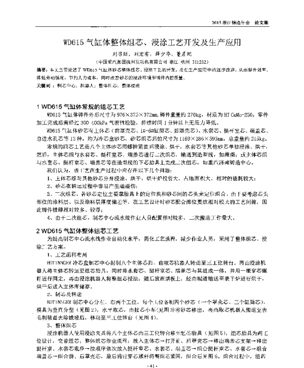 WD615气缸体整体组芯、浸涂工艺开发及生产应用
