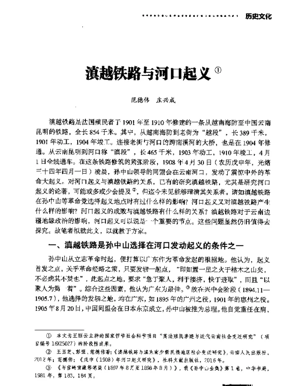 滇越铁路与河口起义