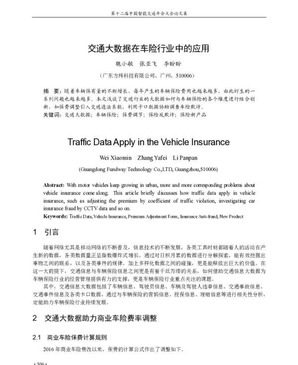 交通大数据在车险行业中的应用