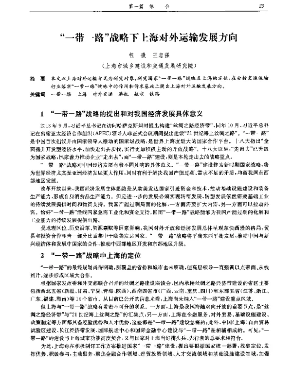 一带一路战略下上海对外运输发展方向