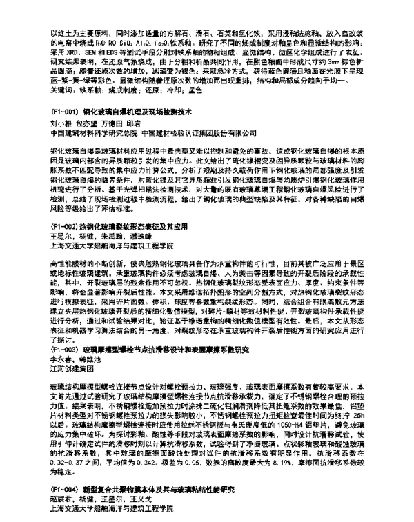 新型复合共聚物膜本体及其与玻璃粘结性能研究