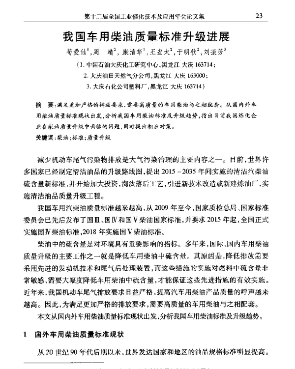 我国车用柴油质量标准升级进展