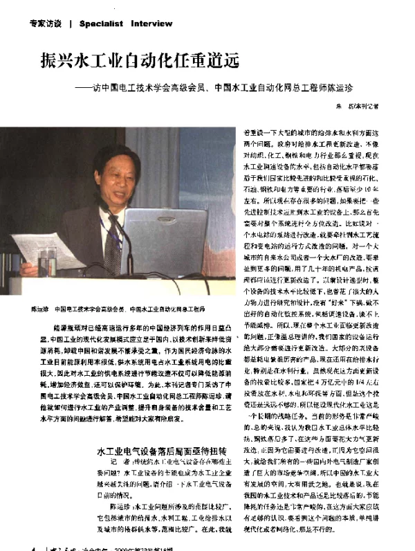 振兴水工业自动化任重道远——访中国电工技术学会高级会员、中国水工业自动化网总工程师陈运珍