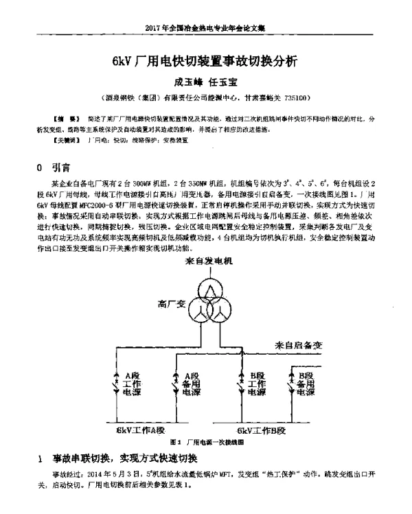 6kV厂用电快切装置事故切换分析