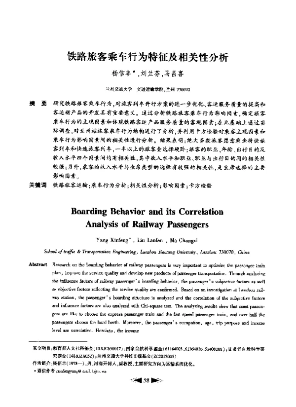 铁路旅客乘车行为特征及相关性分析