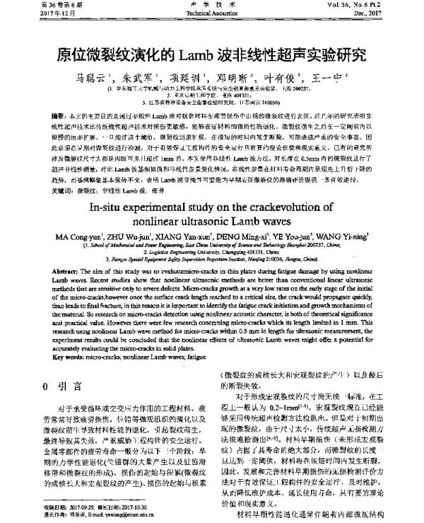 原位微裂纹演化的Lamb波非线性超声实验研究