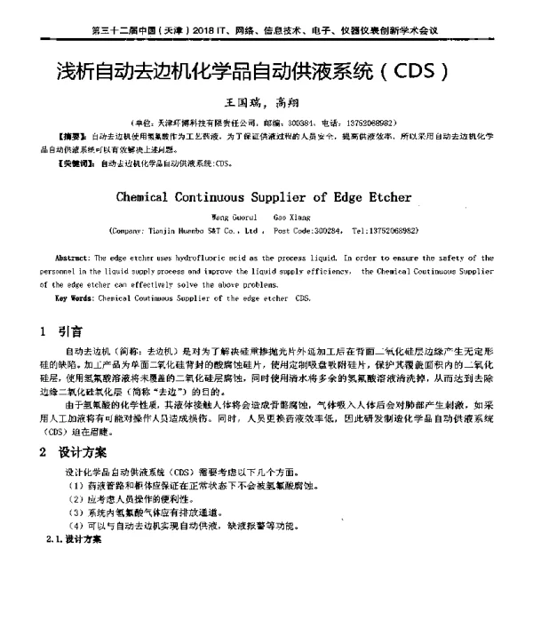 浅析自动去边机化学品自动供液系统(CDS)