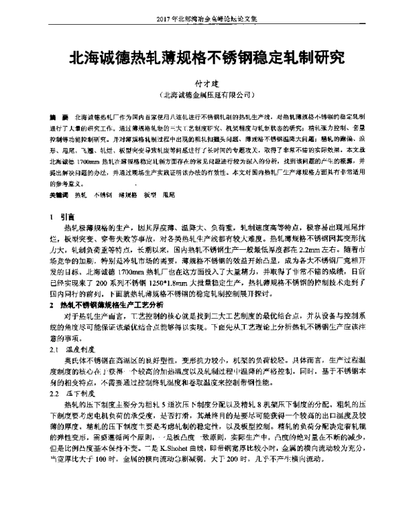 北海诚德热轧薄规格不锈钢稳定轧制研究