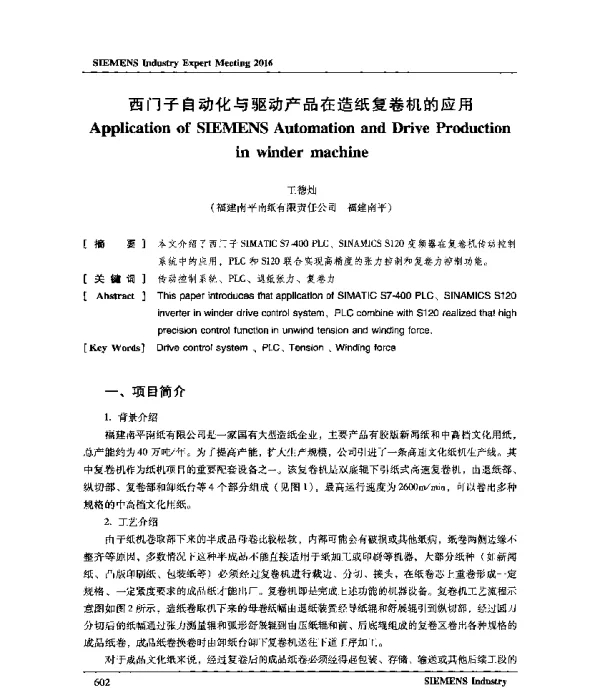 西门子自动化与驱动产品在造纸复卷机的应用