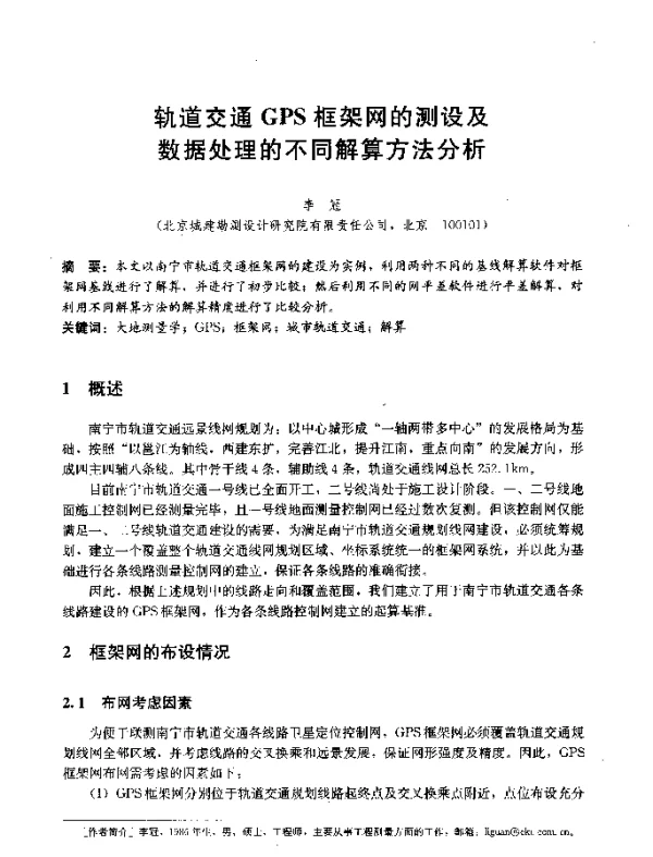 轨道交通GPS框架网的测设及数据处理的不同解算方法分析