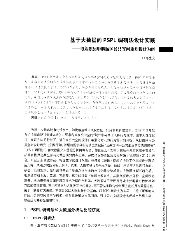 基于大数据的PSPL调研法设计实践--以射洪县中心城区公共空间规划设计为例