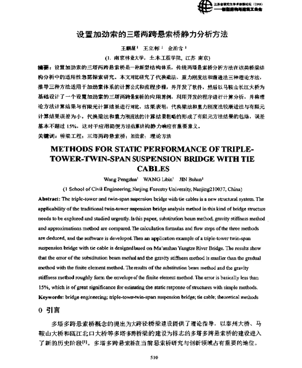 设置加劲索的三塔两跨悬索桥静力分析方法