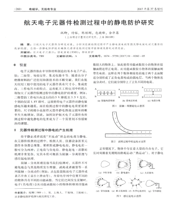 航天电子元器件检测过程中的静电防护研究