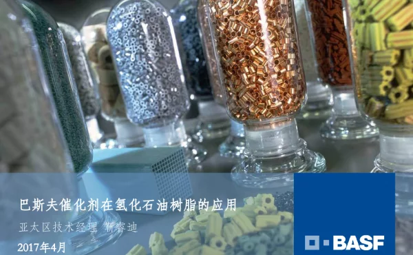 巴斯夫催化剂在氢化石油树脂的应用