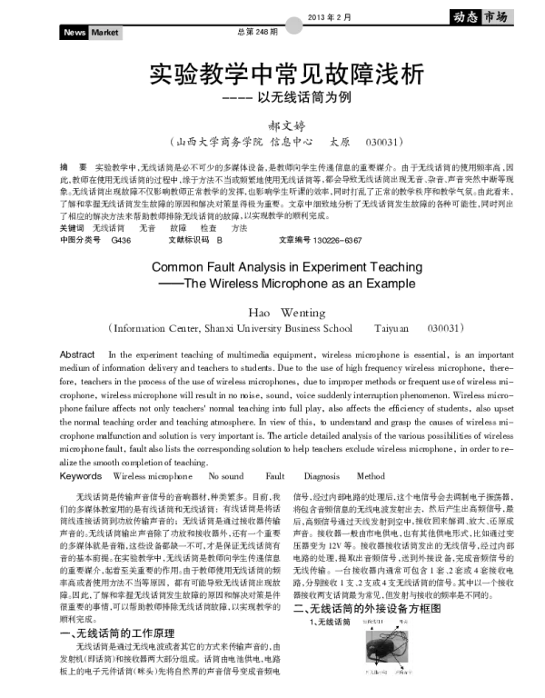 实验教学中常见故障浅析--以无线话筒为例