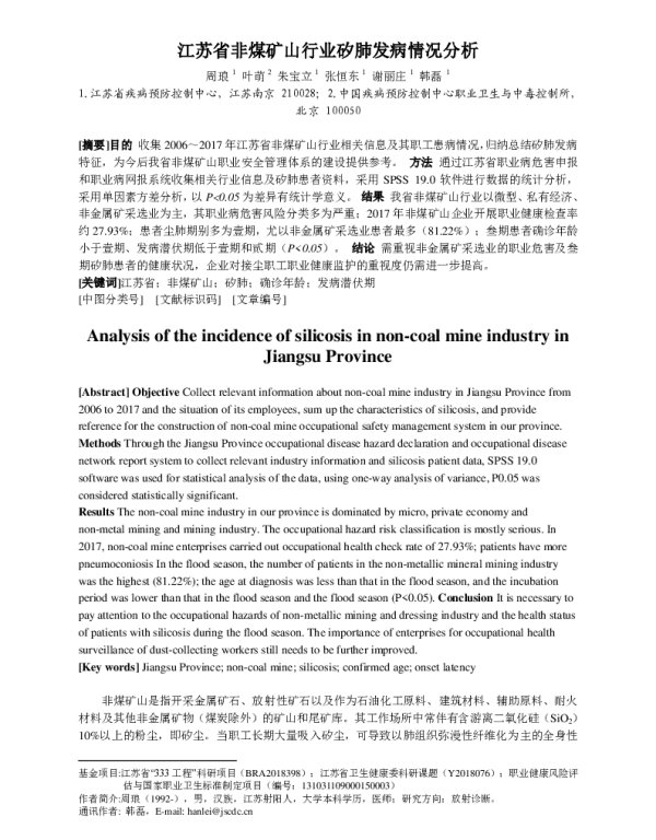 江苏省非煤矿山行业矽肺发病情况分析