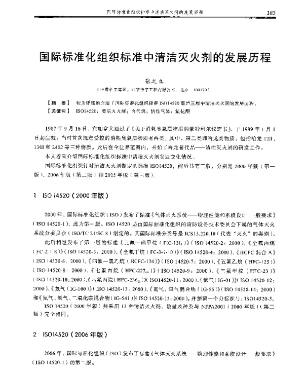 国际标准化组织标准中清洁灭火剂的发展历程