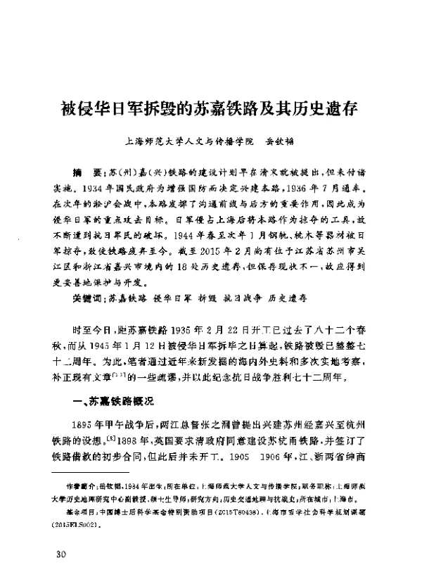 被侵华日军拆毁的苏嘉铁路及其历史遗存