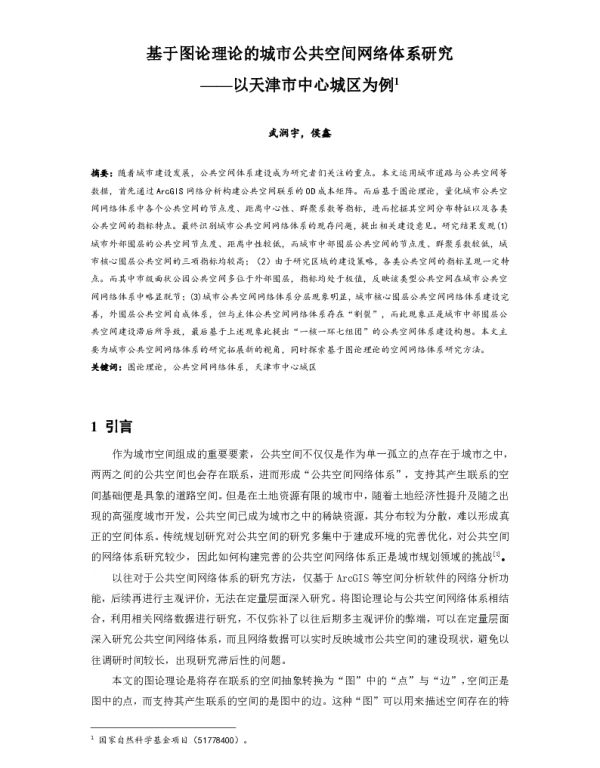 基于图论理论的城市公共空间网络体系研究--以天津市中心城区为例