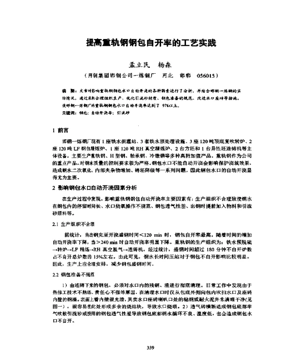 提高重轨钢钢包自开率的工艺实践