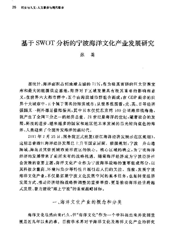 基于SWOT分析的宁波海洋文化产业发展研究